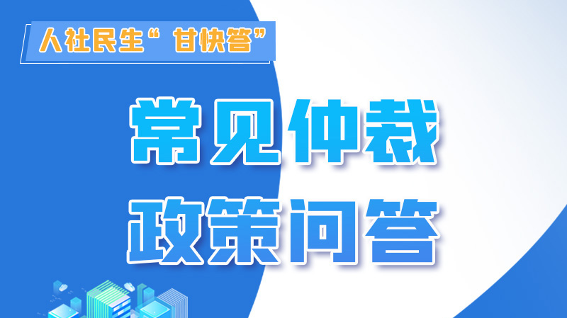 圖解|勞動爭議的仲裁時效期間怎么計算？來，這就告訴你！