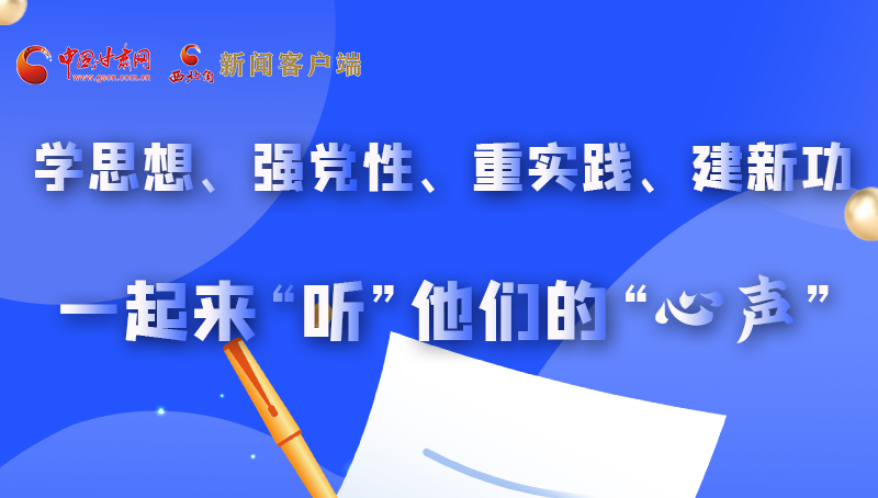 圖解|學(xué)思想、強(qiáng)黨性、重實(shí)踐、建新功 一起來(lái)“聽(tīng)”他們的“心聲”