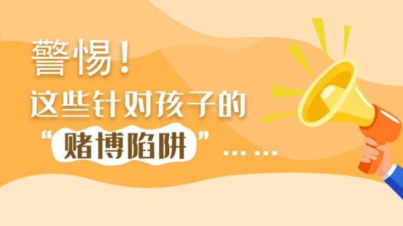 SVG丨警惕！這些針對孩子的“賭博陷阱”……