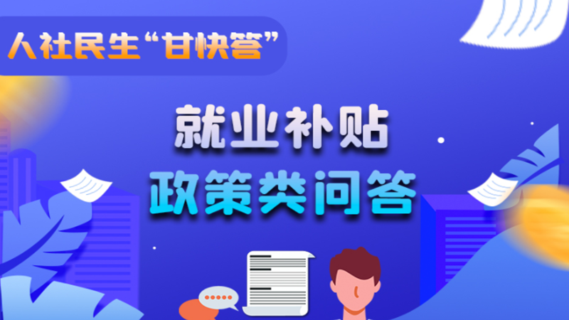 圖解|哪些人員可以享受一次性創(chuàng)業(yè)補(bǔ)貼政策？權(quán)威解答來了