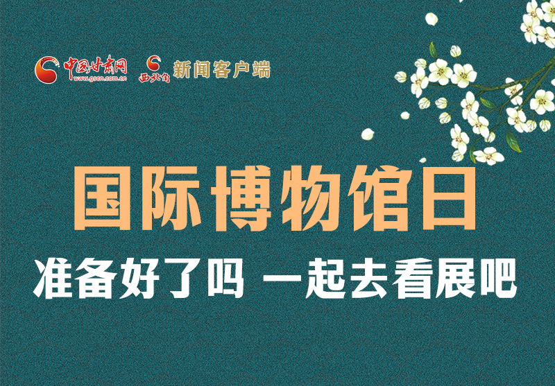 長(zhǎng)圖 | 國(guó)際博物館日，一起去看展吧！