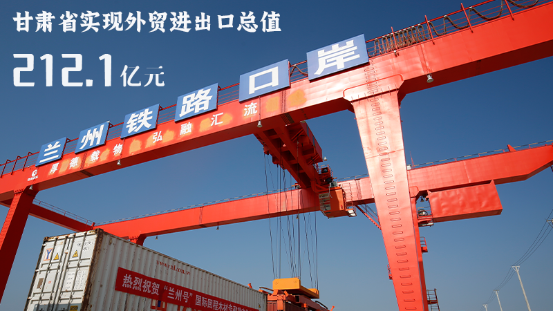 海報(bào)|212.1億元！前4個(gè)月甘肅外貿(mào)進(jìn)出口數(shù)據(jù)出爐