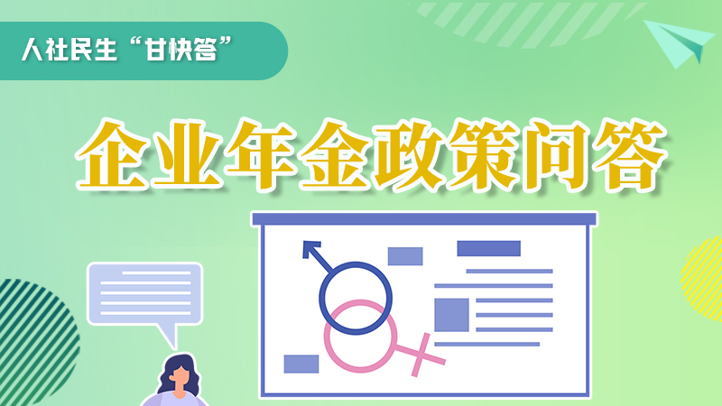 圖解|收藏！企業(yè)年金的稅收政策、備案流程的那些事，您知道嗎？