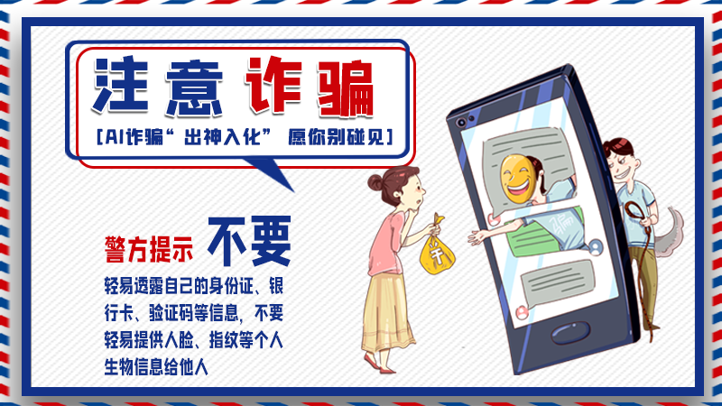 海報丨詐騙套路有更新，擦亮眼別輕信！