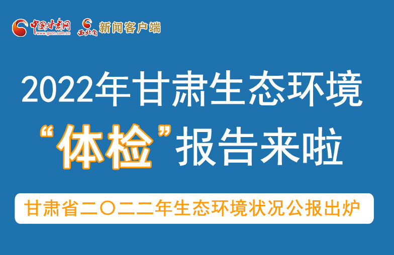 六五環(huán)境日丨甘肅生態(tài)環(huán)境“體檢”報(bào)告單來了 請(qǐng)查收！