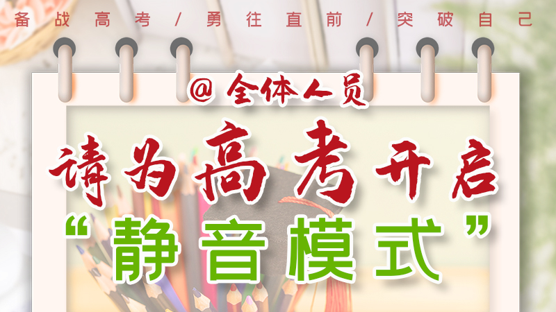 海報(bào)|@全體人員，請為高考開啟“靜音模式”！