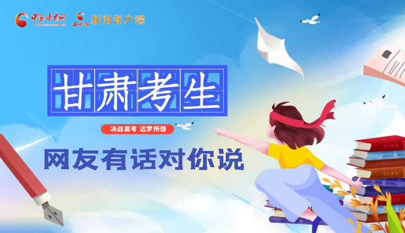 海報| 甘肅考生，網(wǎng)友有話對你說……