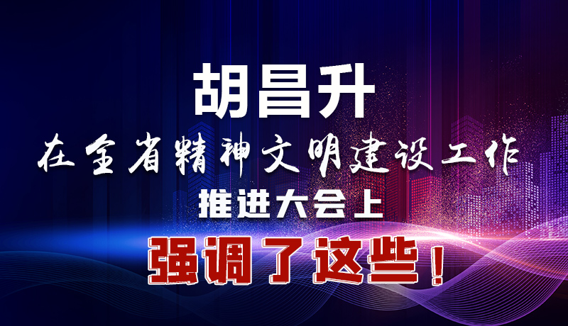 圖解|胡昌升在全省精神文明建設工作推進大會上強調(diào)了這些！