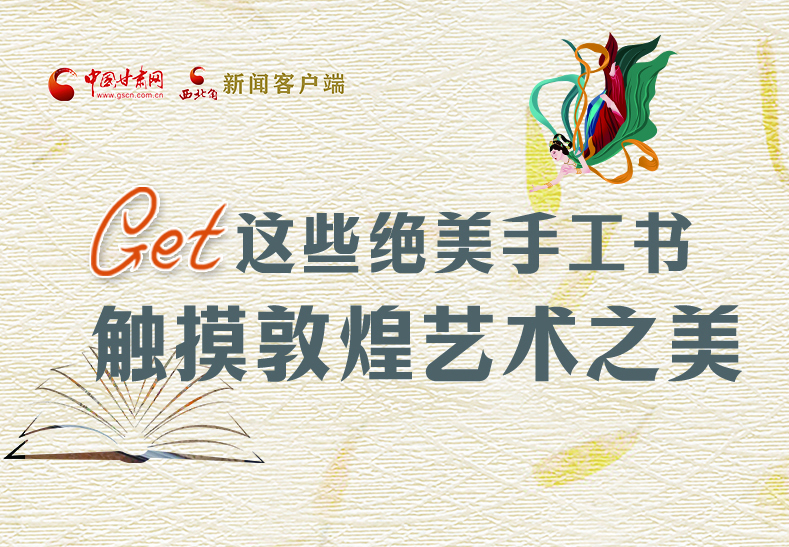 可讀可“玩”！Get這些特色手工書 觸摸敦煌之美