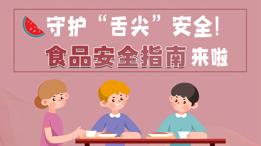 海報|守護“舌尖”安全！這份夏日食品安全指南請收好！