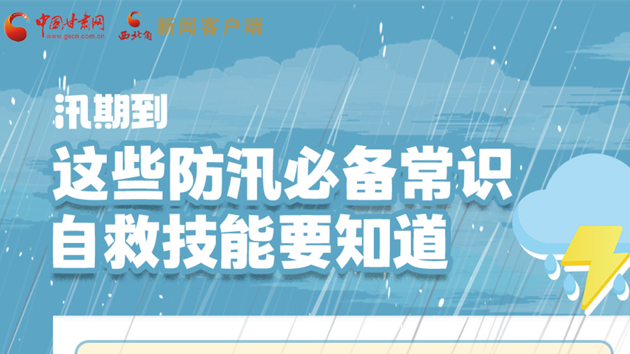 長圖|汛期到，這些防汛必備常識、自救技能要知道！