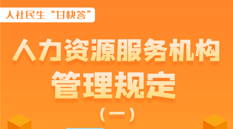 圖解|什么是職業(yè)中介活動(dòng)？應(yīng)當(dāng)具備哪些條件？解讀來了