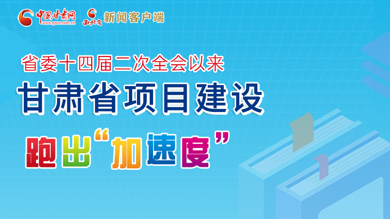 【甘快看】圖解丨甘肅這些重大項目進(jìn)展如何，官方最新消息來了