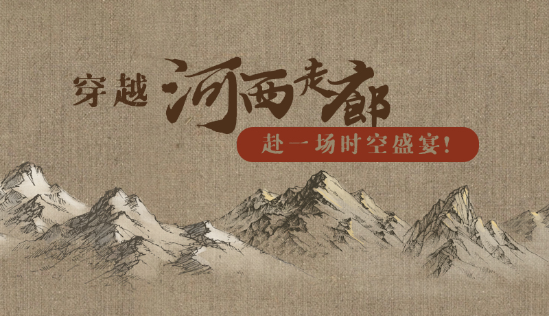 手繪|穿越河西走廊，赴一場(chǎng)時(shí)空盛宴！