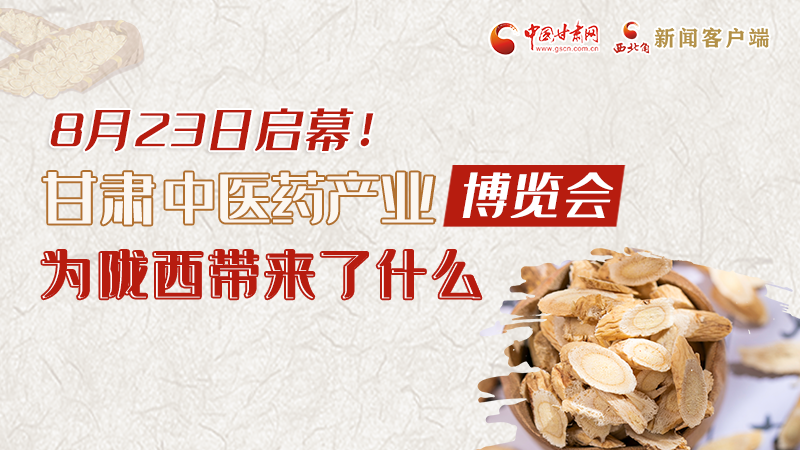 長圖丨8月23日啟幕，甘肅這場行業(yè)盛會為隴西帶來了什么？