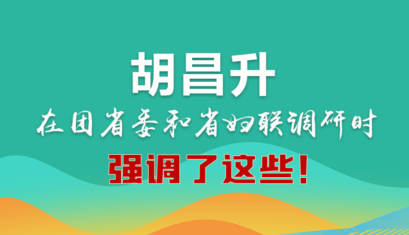圖解|胡昌升在團(tuán)省委和省婦聯(lián)調(diào)研時(shí)強(qiáng)調(diào)了這些！