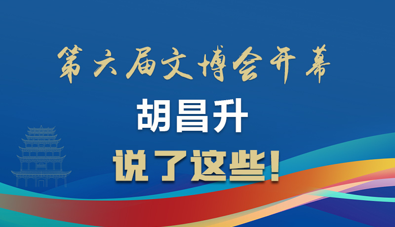 圖解|第六屆文博會開幕 胡昌升說了這些！