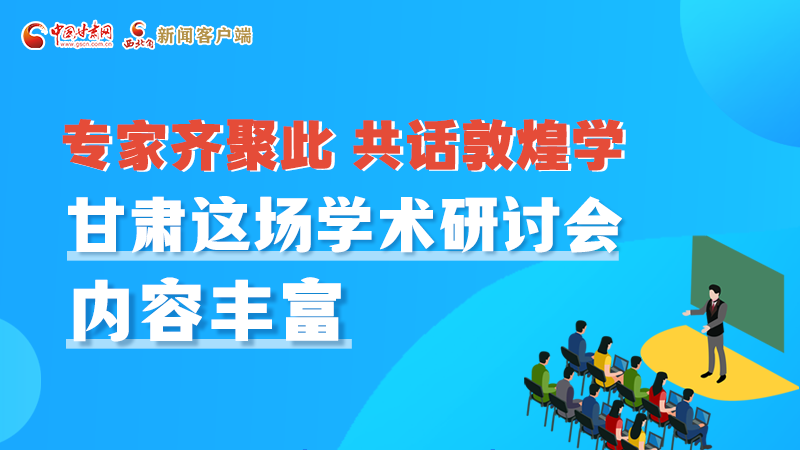 長圖丨圍繞敦煌學，各國學者這樣對話！