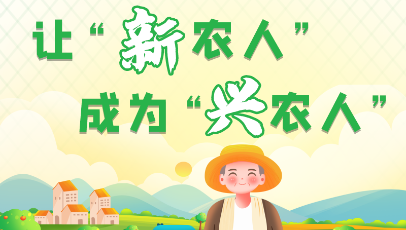 圖解|讓“新農(nóng)人”成為“興農(nóng)人” 甘肅的這波操作妥妥滴！
