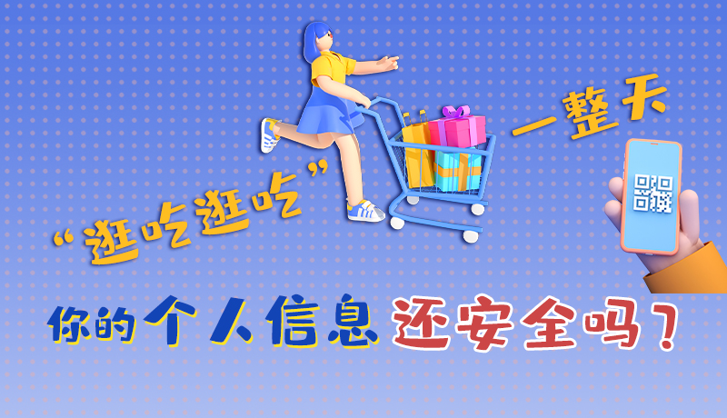 手繪|“逛吃逛吃”一整天，你的個人信息還安全嗎？