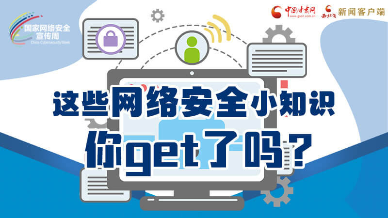 圖解|這些網(wǎng)絡(luò)安全小知識，你get了嗎？