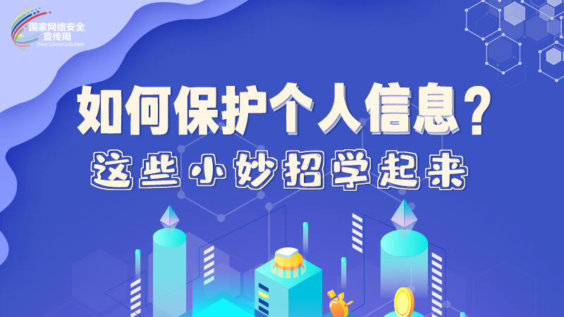 圖解|如何保護個人信息？這些小妙招學(xué)起來→