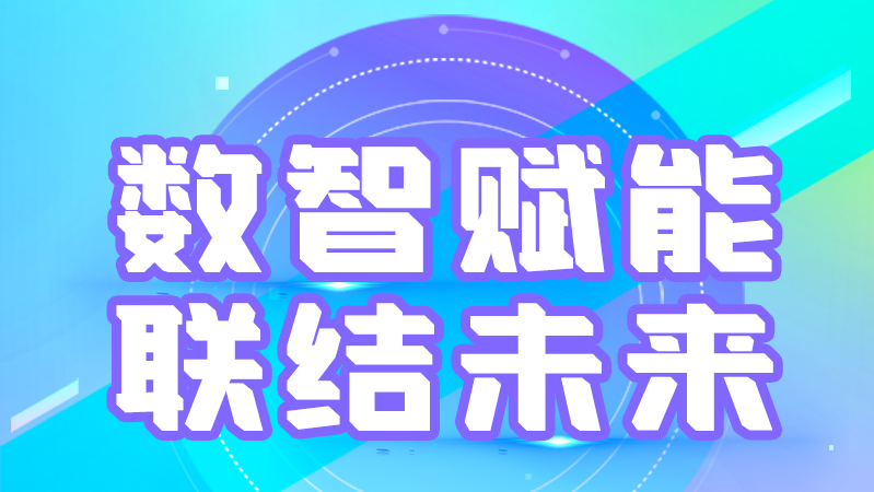 海報(bào)丨第十三屆中國數(shù)字出版博覽會(huì)，精彩議程提前知曉