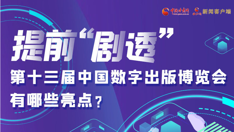 圖解|提前“劇透”！第十三屆中國(guó)數(shù)字出版博覽會(huì)有哪些亮點(diǎn)？