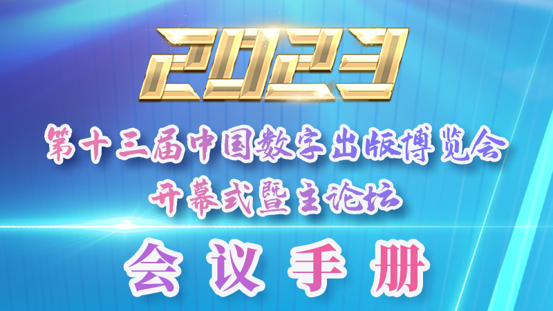 H5|新鮮出爐！第十三屆中國數字出版博覽會會議手冊來了