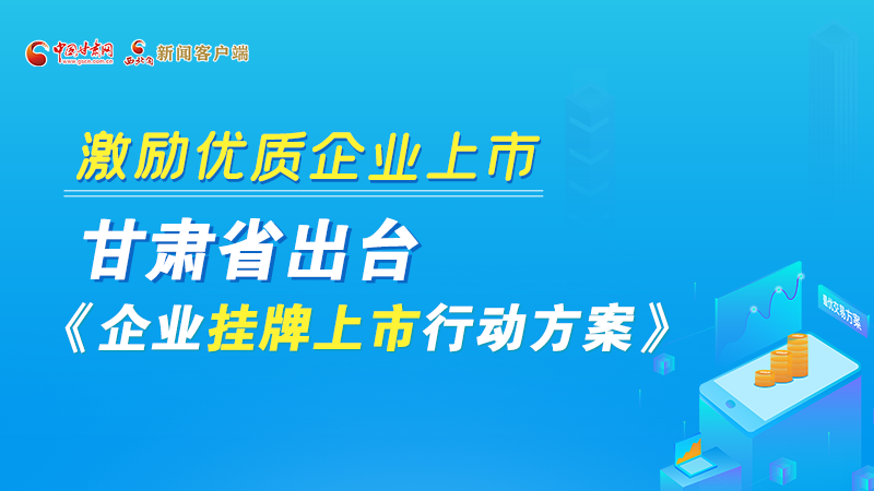 圖解丨@甘肅企業(yè) 關(guān)于掛牌上市的扶持政策快來了解！