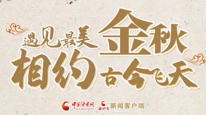 海報(bào)|2023酒泉市中秋、國慶文旅活動(dòng)優(yōu)惠政策暨精品研學(xué)線路推介會(huì)將于9月21日舉行