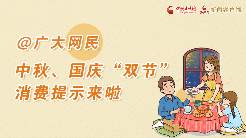 海報(bào)丨@廣大網(wǎng)民 中秋、國(guó)慶“雙節(jié)”消費(fèi)提示來(lái)啦 