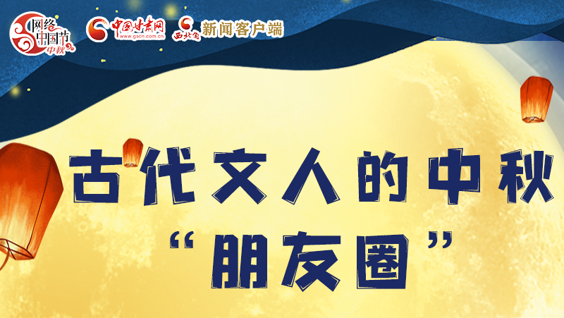 長(zhǎng)圖|古代文人的中秋“朋友圈”，上頭！