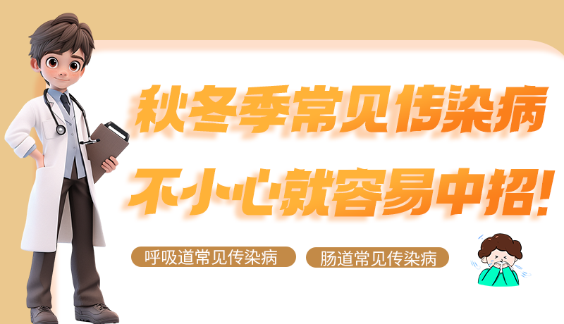 圖解|秋冬季常見(jiàn)傳染病不小心就容易中招！