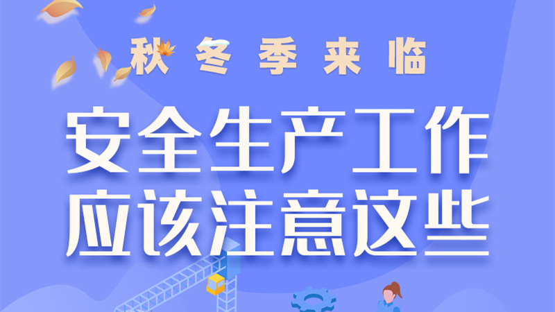 圖解| 秋冬季來臨，安全生產(chǎn)工作應(yīng)該注意這些！