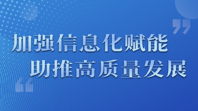 海報(bào)|四個(gè)方面！信息化賦能為網(wǎng)信工作開啟“倍速”模式