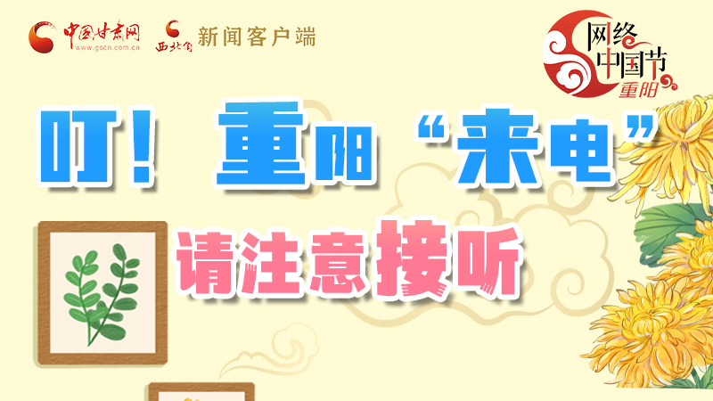 【網(wǎng)絡中國節(jié)·重陽】叮！重陽“來電”請注意接聽