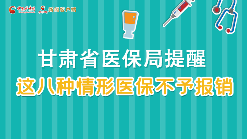 圖解|甘肅人注意，這些情形醫(yī)保不報銷！