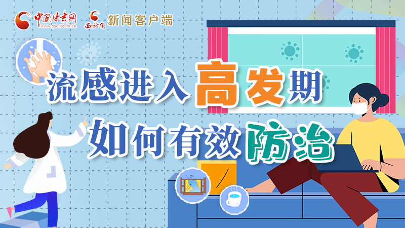 圖解|流感進入高發(fā)期！如何有效防治？專家解答→