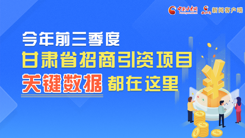 圖解|前九月甘肅招商引資“賬本”，關鍵數(shù)據(jù)都在這里了