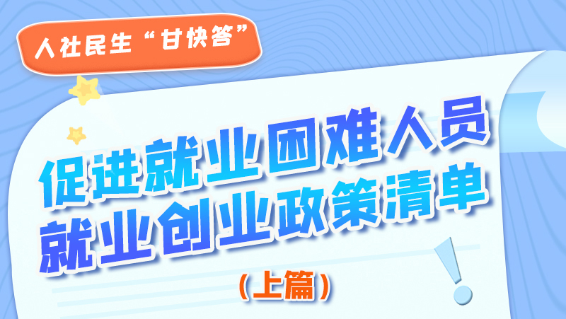 圖解|促進就業(yè)困難人員就業(yè)創(chuàng)業(yè)政策清單上篇來啦！