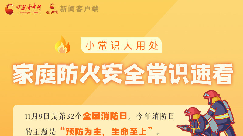 全國(guó)消防日丨小常識(shí)，大用處！家庭防火安全常識(shí)速看