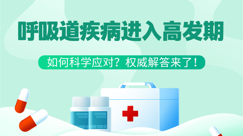 SVG丨呼吸道疾病進(jìn)入高發(fā)期！如何科學(xué)應(yīng)對(duì)？權(quán)威解答來(lái)了→