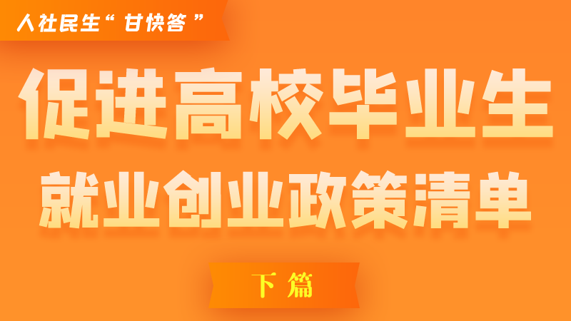 圖解|穩(wěn)定崗位，鼓勵(lì)企業(yè)吸納就業(yè)的好政策來了（下篇）