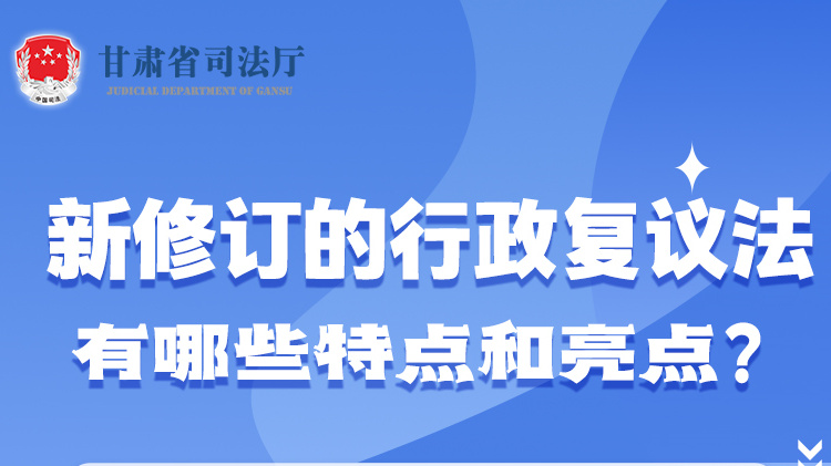 甘肅2023年憲法宣傳周|新修訂的行政復(fù)議法有哪些特點和亮點？