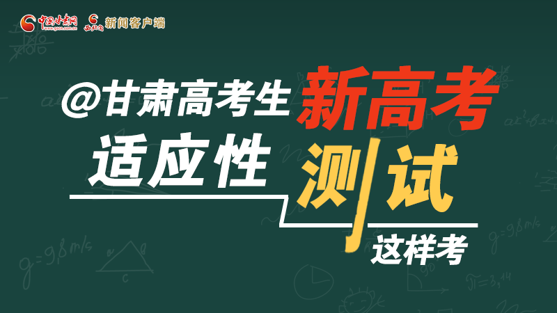 圖解|@甘肅高考生 新高考適應(yīng)性測(cè)試這樣考！