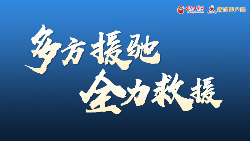 海報丨甘肅積石山救援現(xiàn)場，你們挺身而出的身影真帥