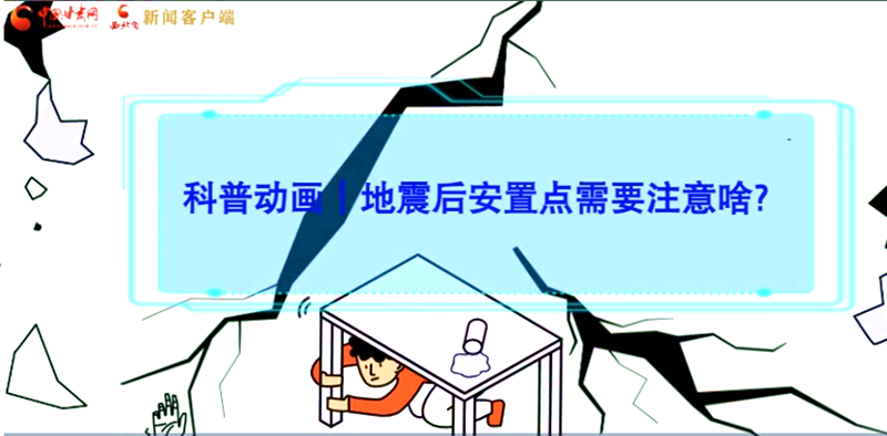 MG動(dòng)畫|地震后安置點(diǎn)需要注意啥？