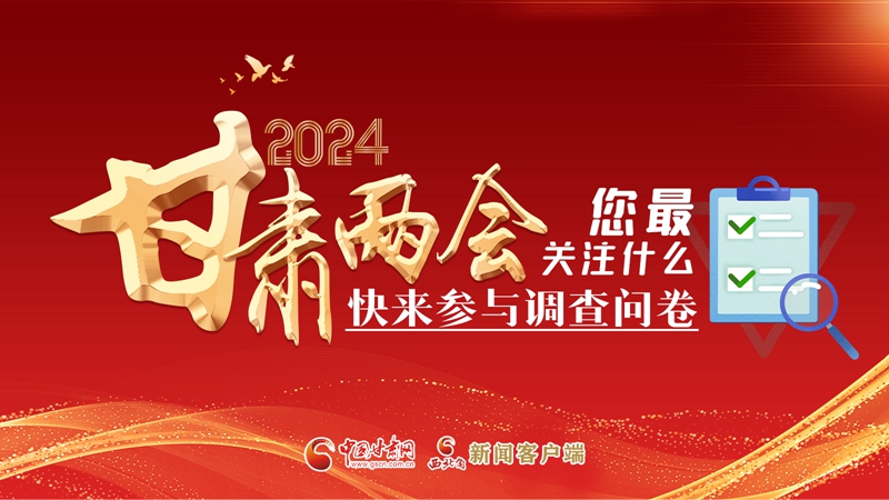 【甘快看】海報|2024甘肅兩會您最關(guān)注什么？快來參與調(diào)查問卷！