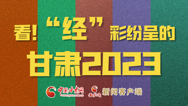 【甘快看】海報(bào)|看！“經(jīng)”彩紛呈的甘肅2023②
